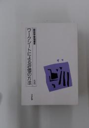 ワークシートによる評価の方法　5年