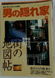男の隠れ家　2005年6月号