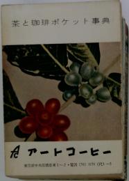 茶と珈琲ポケット事典　アートコーヒー