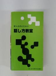 新入会員のための話し方教室