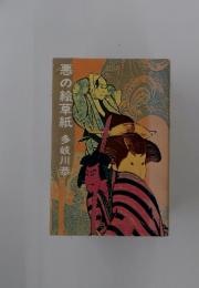 悪の絵草紙