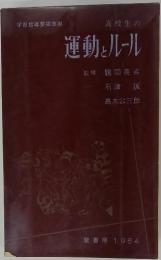 高校生の運動とルール