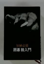 囲碁脱入門