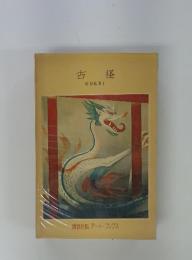 古径　KOKEI