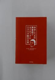 中学レベルの英単語でネイティブとペラペラ話せる本