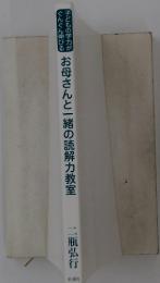 お母さんと一緒の読解力教室