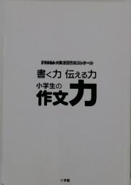 小学生の作文力　書く力伝える力