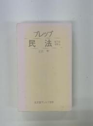 プレップ 民法　第三版 増補版