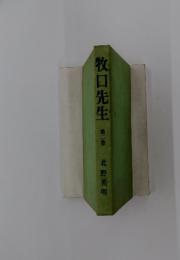 牧口先生　第二巻