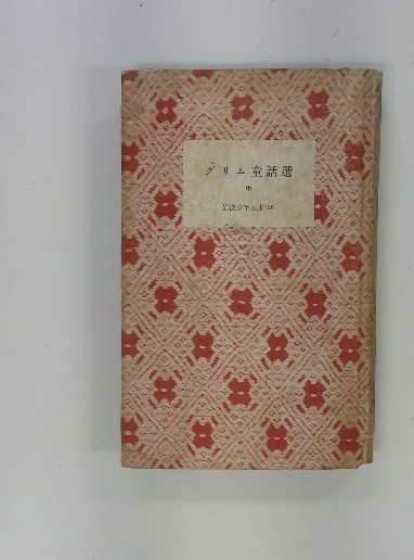 グリム童話選 中 / 古本配達本舗 / 古本、中古本、古書籍の通販