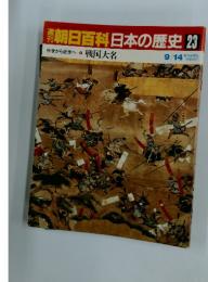 週刊朝日百科 日本の歴史　23　戦国大名
