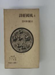 詩經國風　上