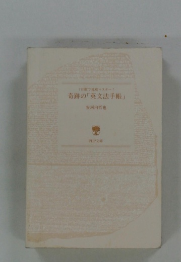 7日間で速攻マスター! 奇跡の「英文法手帳」(安河内哲也) / 古本配達 