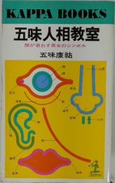 五味人相教室　顔が表わす男女のシンボル