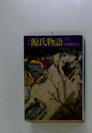源氏物語　下巻