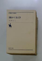 潮がくるとき