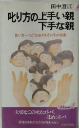 叱り方の上手い親下手な親　言い方一つが左右するその子の将来