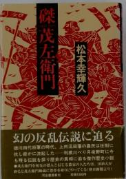 磔茂左衛門