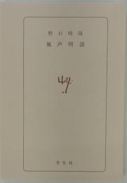 風声明語