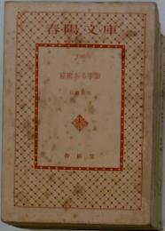 秘密ある季節