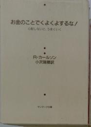 お金のことでくよくよするな!　心配しないと、うまくいく