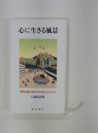 心に生きる風景　「鎮守の森とおまつり」作文コンクール