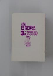 日商簿記　第2版補訂版