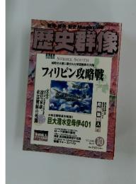 歴史群像　2005年10月号
