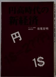 円高時代の新経済