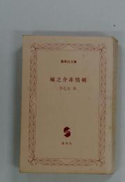 城之介非情剣