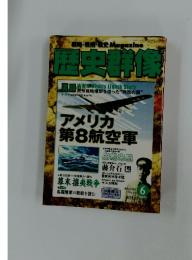 歴史群像　2008年6月号