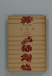 萬葉集　下巻　初旬素引