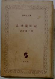 乱世流転記