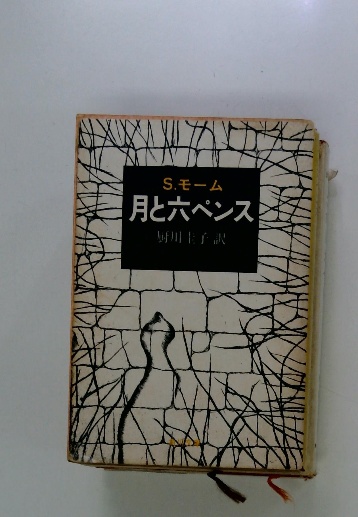 中古】 月と6ペンス 1