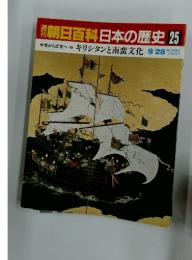 週刊朝日百科　日本の歴史　25　キリシタンと南蛮文化