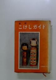 こけしガイド　改訂