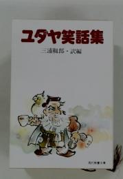 ユダヤ笑話集