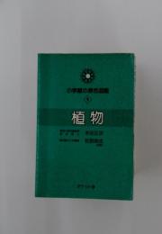 小学館の原色図鑑　1　植物