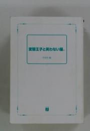 変態王子と笑わない猫