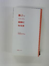 梅干でぐんぐん健康になる本