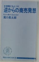 逆からの商売発想　私なら無から生み出す