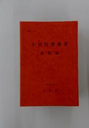 小学校指導書 平成元年6月