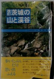 茨城の山と渓谷