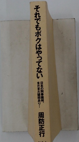 それでもボクはやってない / 古本配達本舗 / 古本、中古本、古