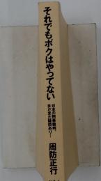 それでもボクはやってない