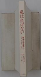 私は負けない