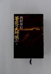 蒼茫の大地・滅ぶ　下