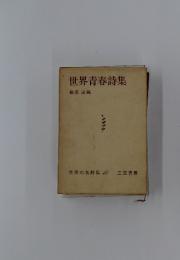 世界青春詩集　藤原定編