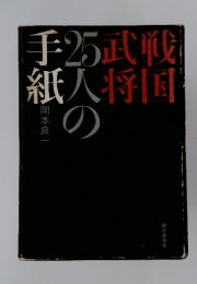 戦国武将25人の手紙