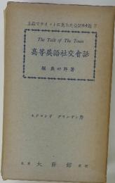 The　Talk　of　The　Town　高等英語社交會話